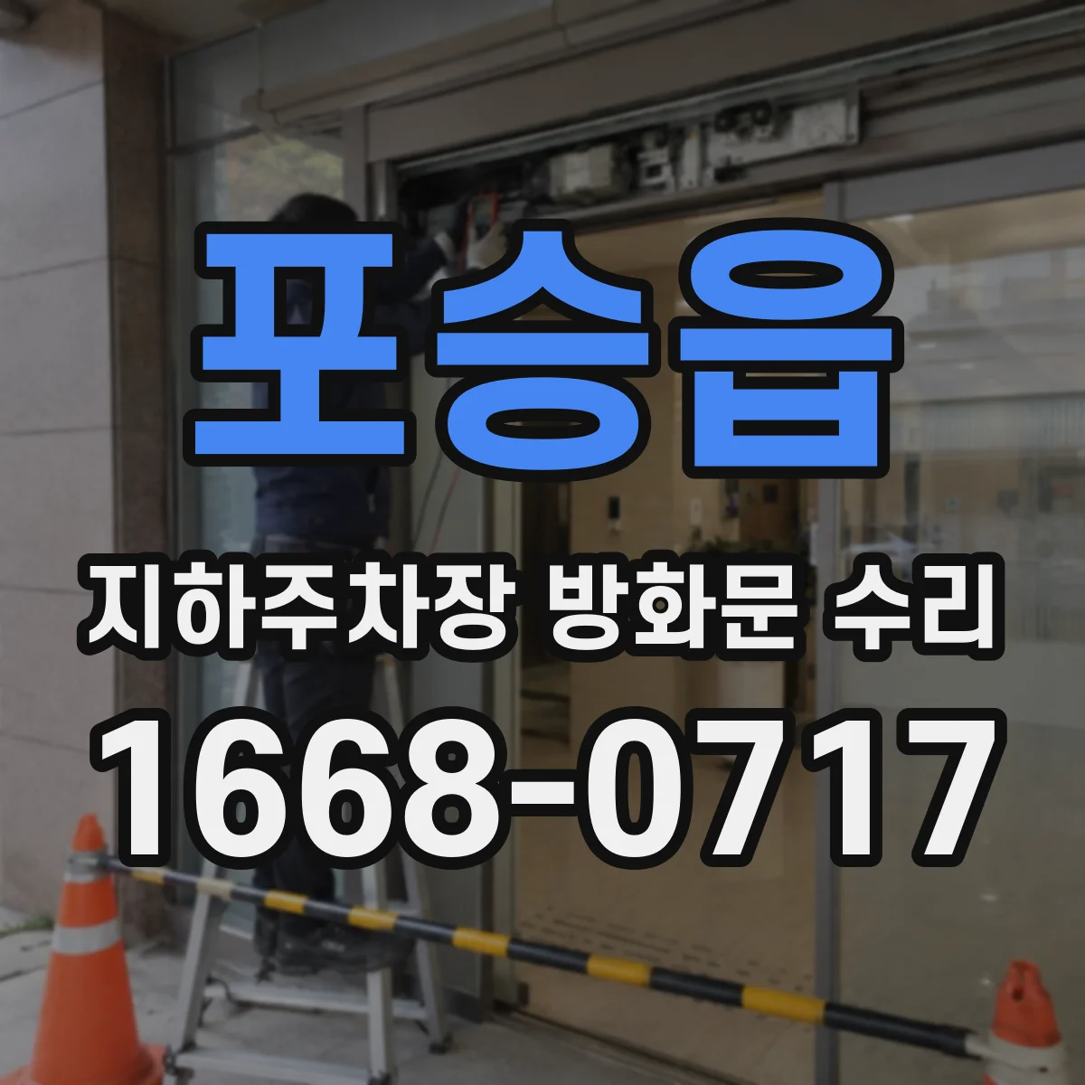 포승읍 지하주차장 방화문 수리