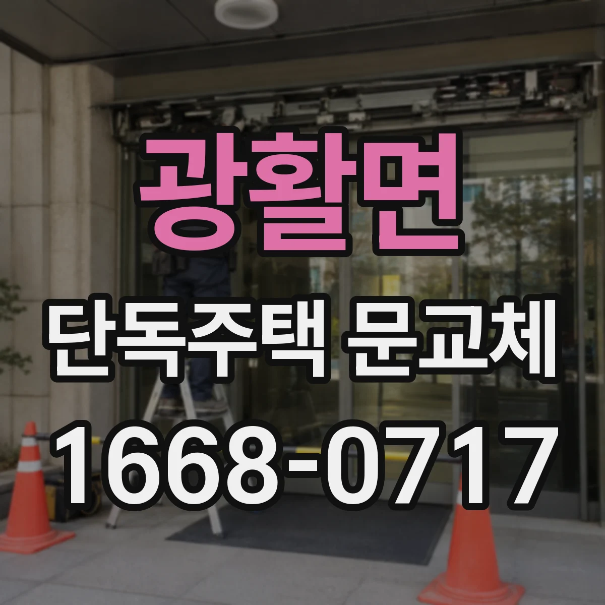 광활면 단독주택 문교체