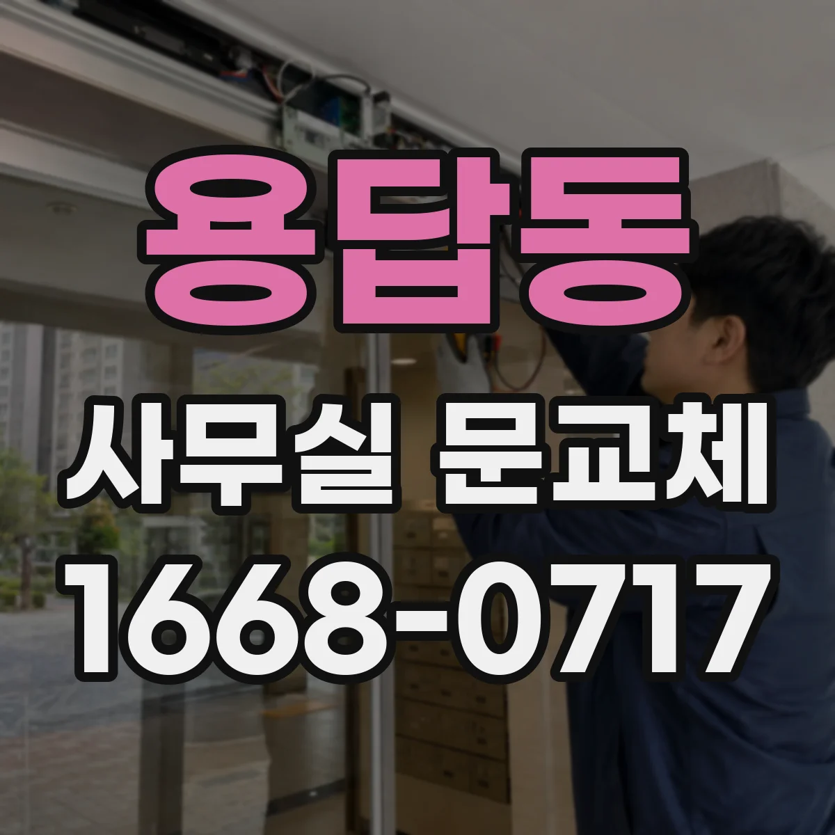 용답동 사무실 문교체