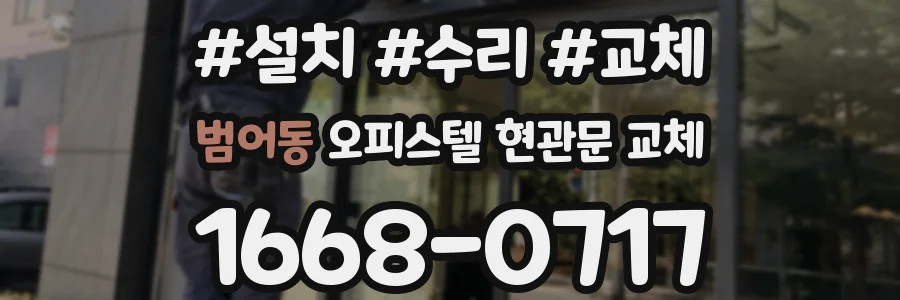 범어동 오피스텔 현관문 교체