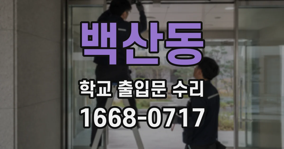 백산동 학교 출입문 수리
