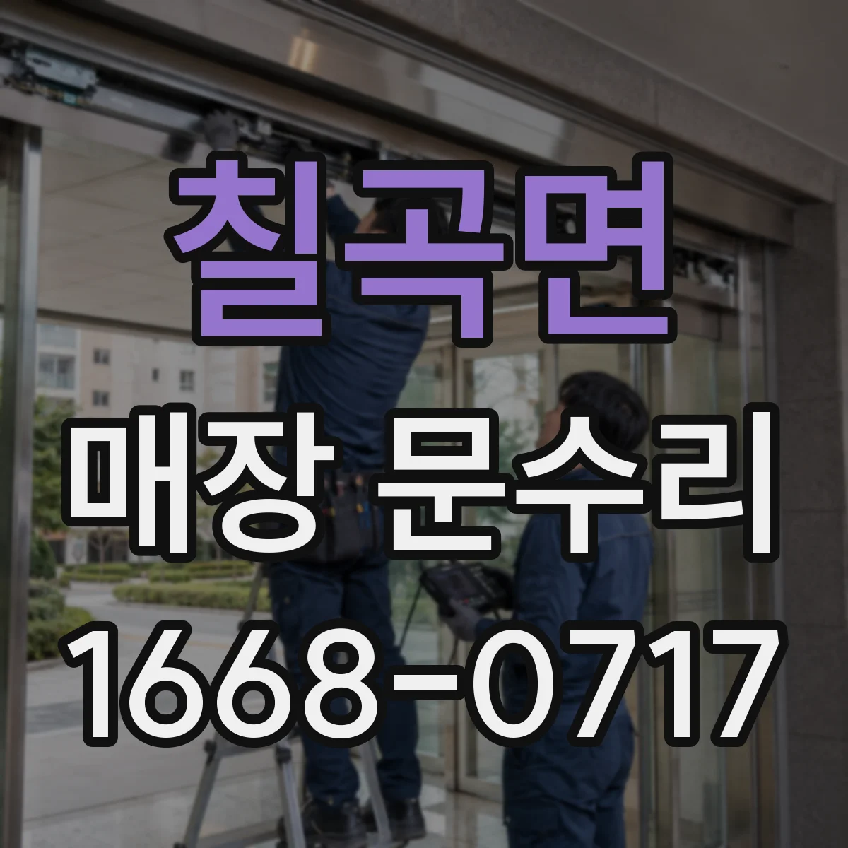 칠곡면 매장 문수리