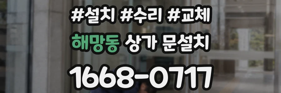 해망동 상가 문설치
