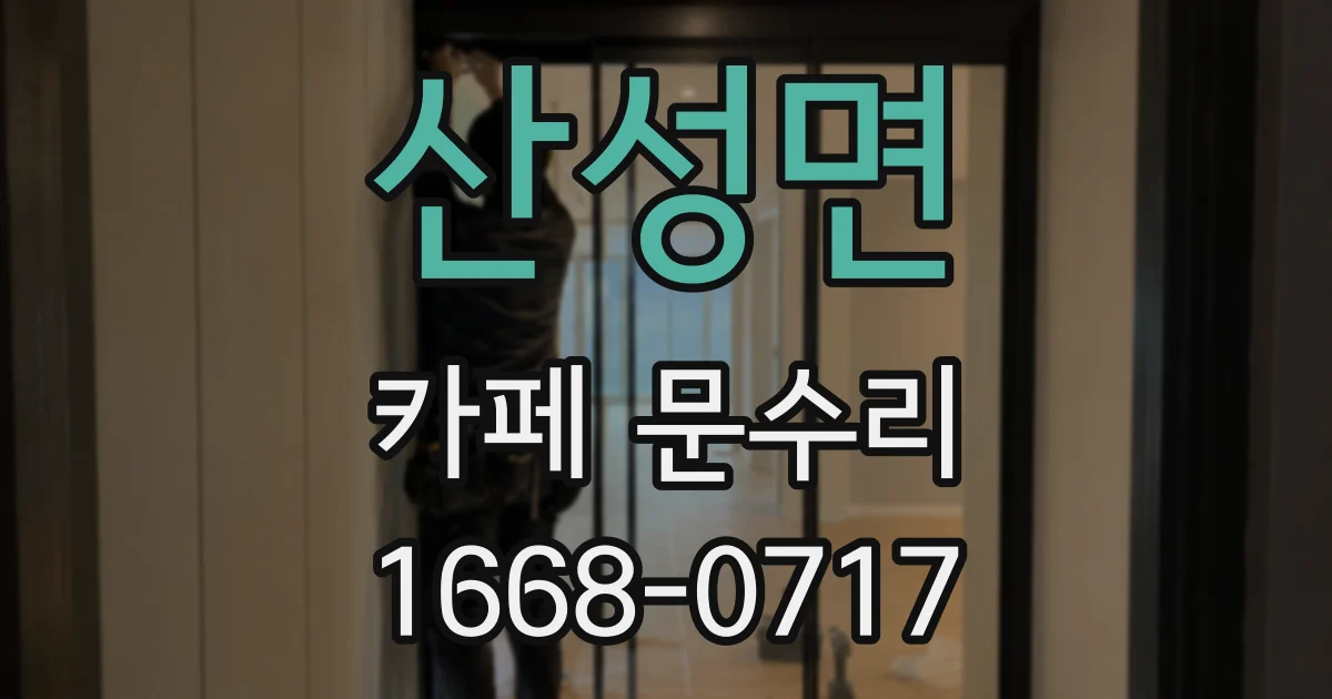 산성면 카페 문수리