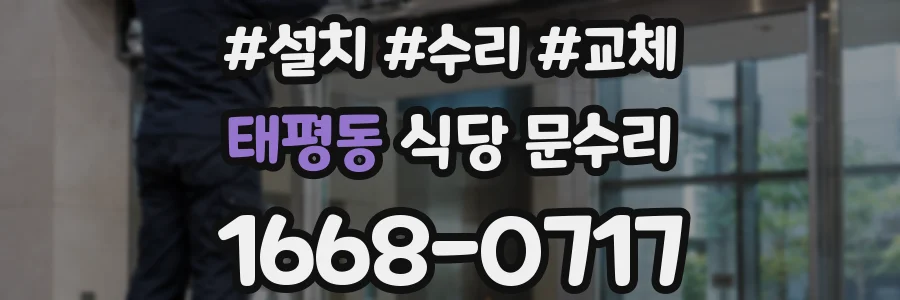 태평동 식당 문수리