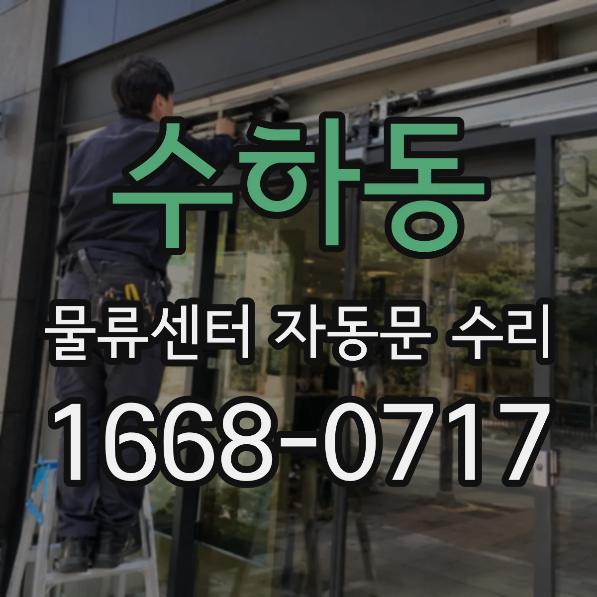 수하동 물류센터 자동문 수리