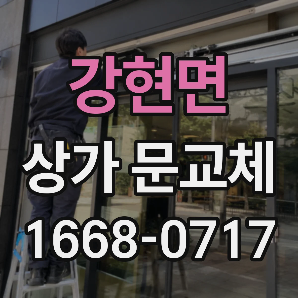 강현면 상가 문교체