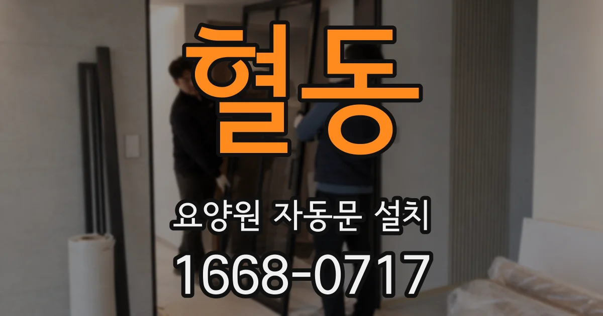 혈동 요양원 자동문 설치