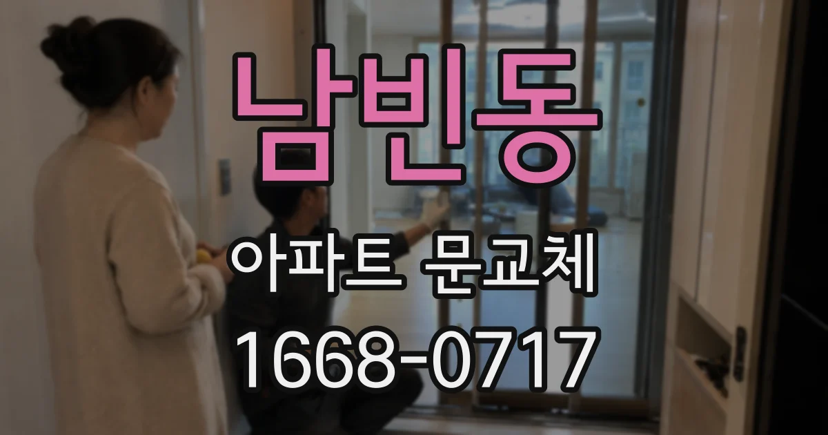 남빈동 아파트 문교체