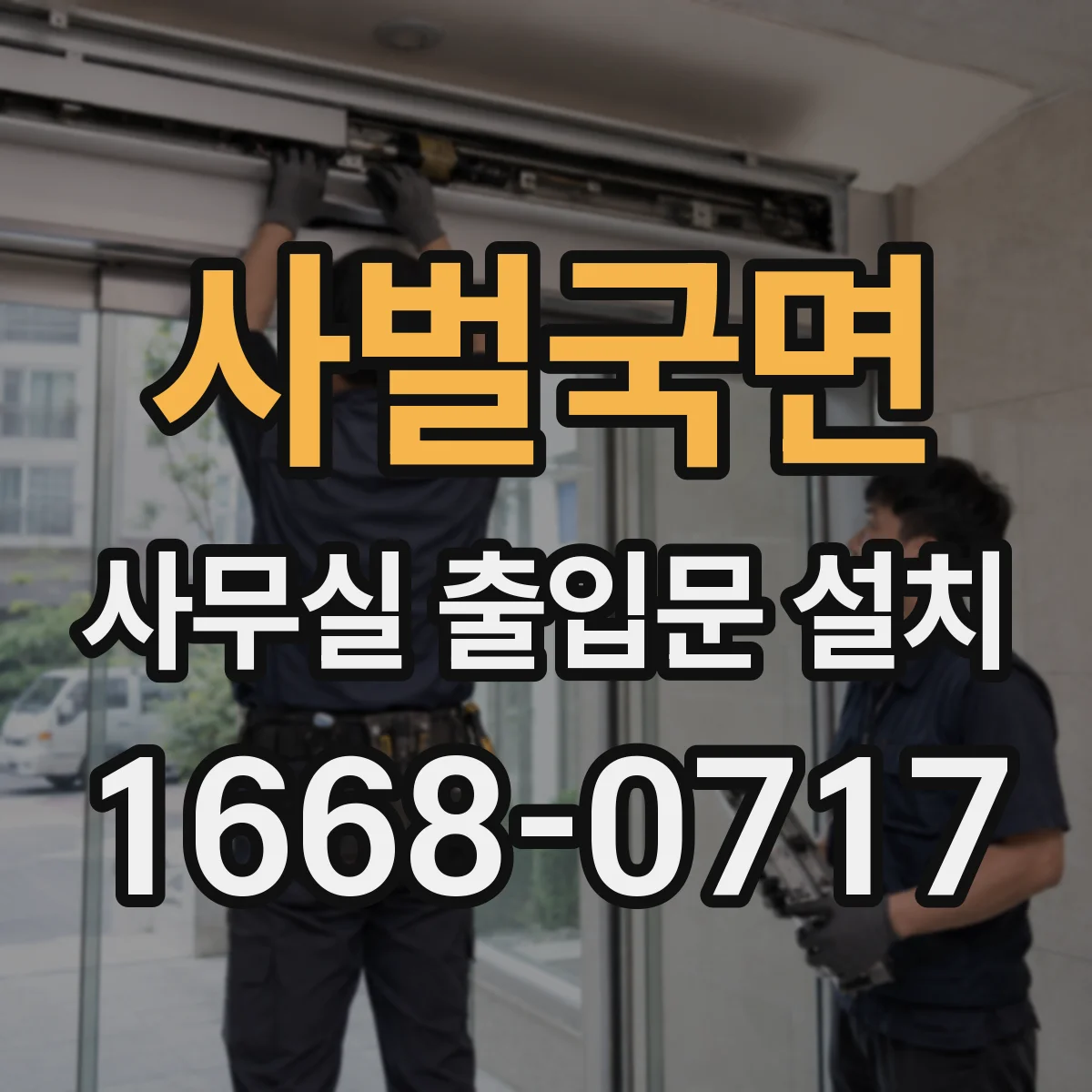 사벌국면 사무실 출입문 설치