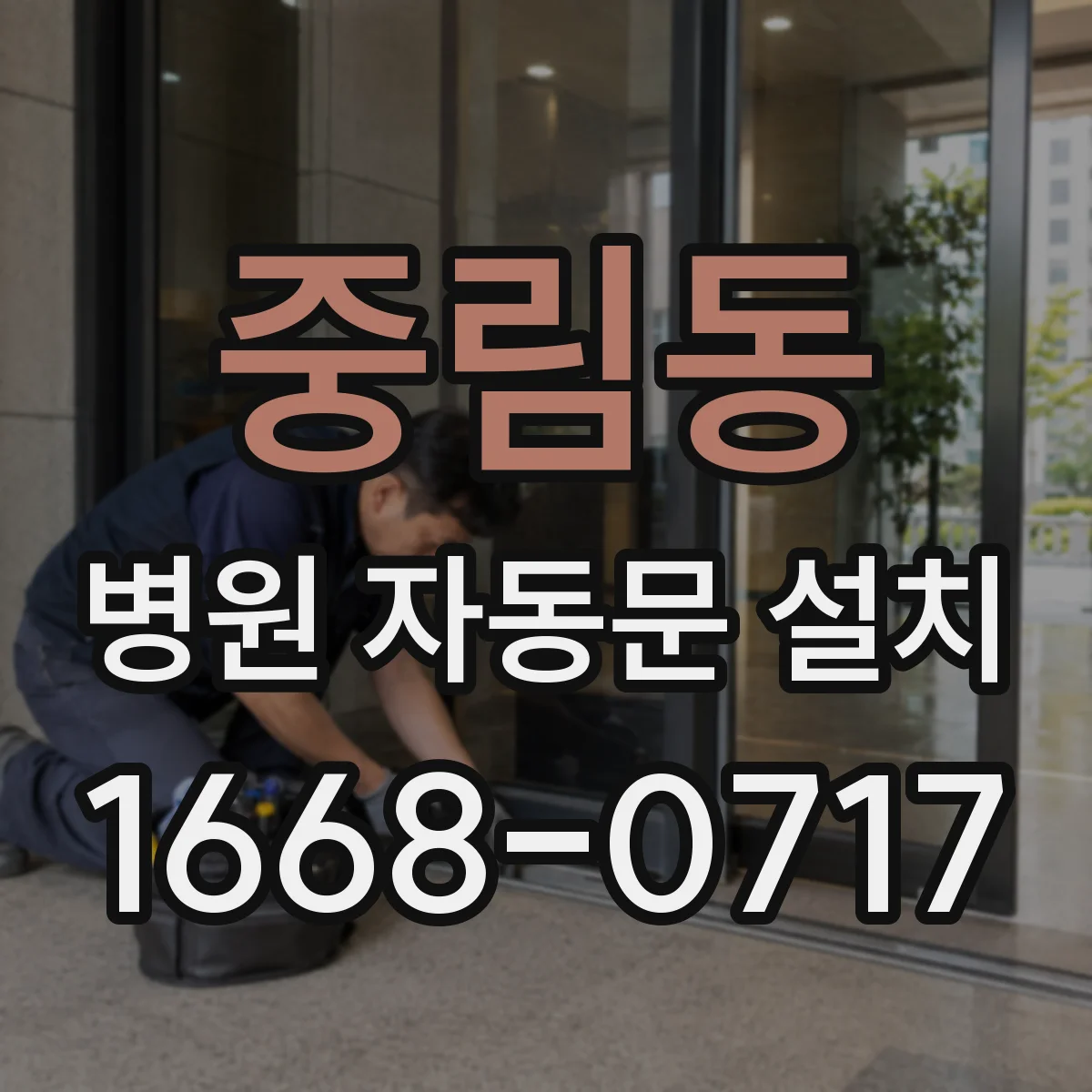 중림동 병원 자동문 설치