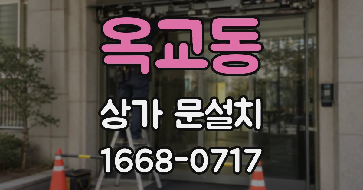 옥교동 상가 문설치