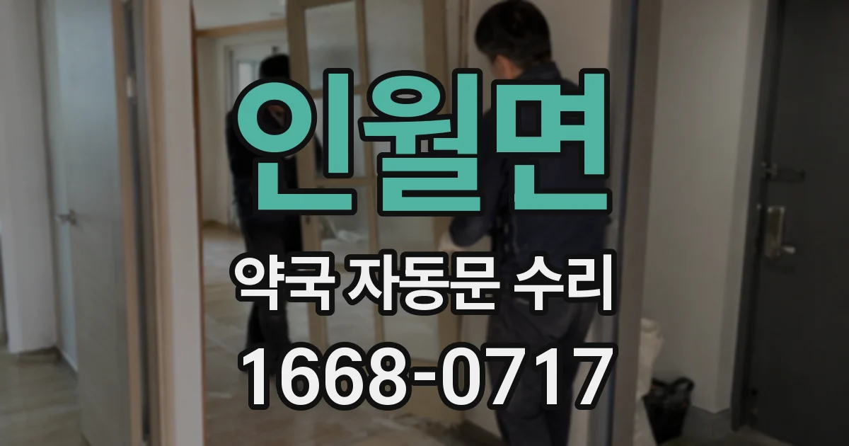 인월면 약국 자동문 수리