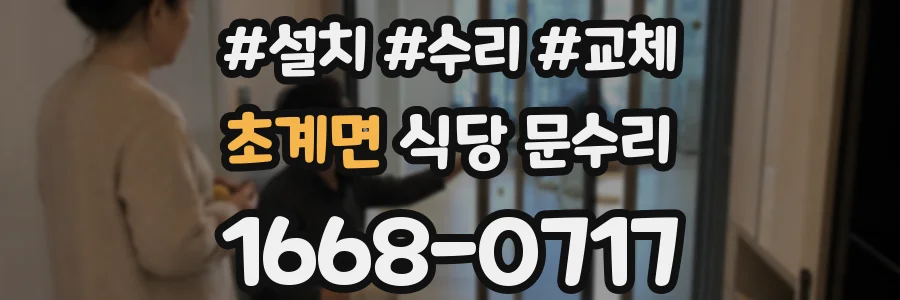 초계면 식당 문수리