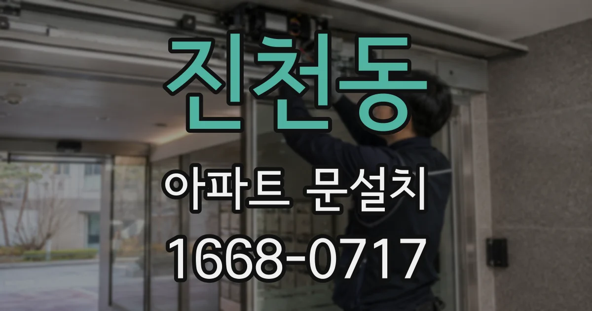 진천동 아파트 문설치