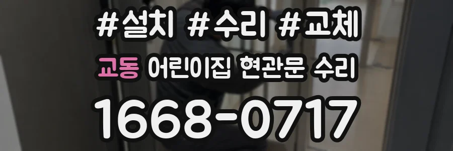 교동 어린이집 현관문 수리
