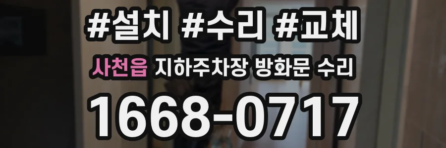 사천읍 지하주차장 방화문 수리