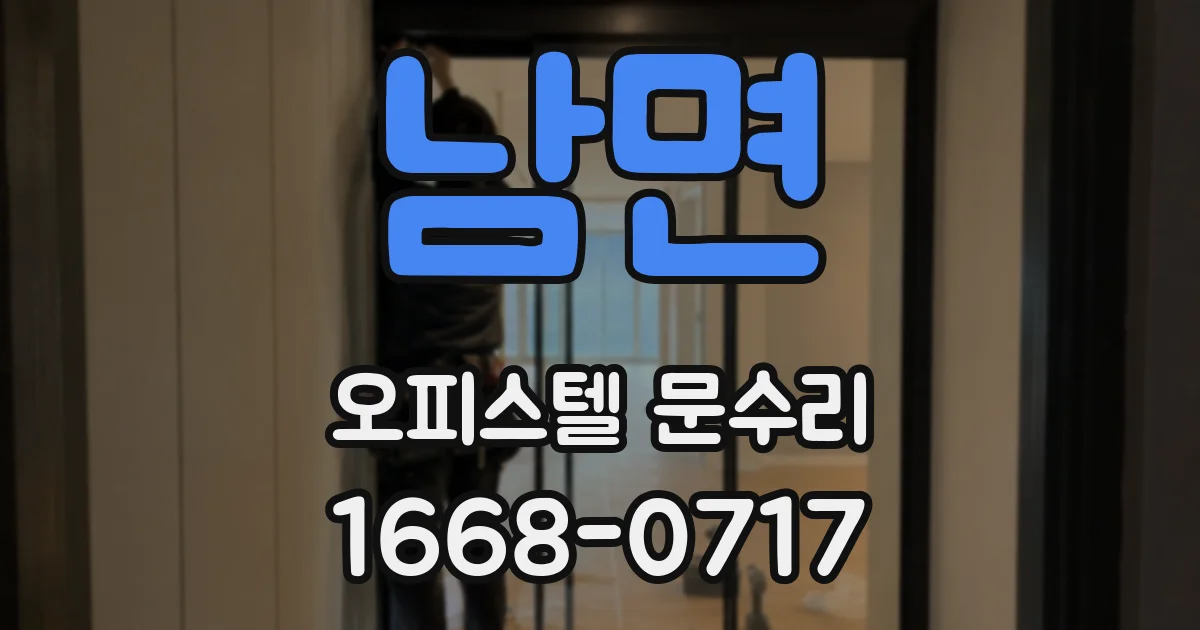 남면 오피스텔 문수리