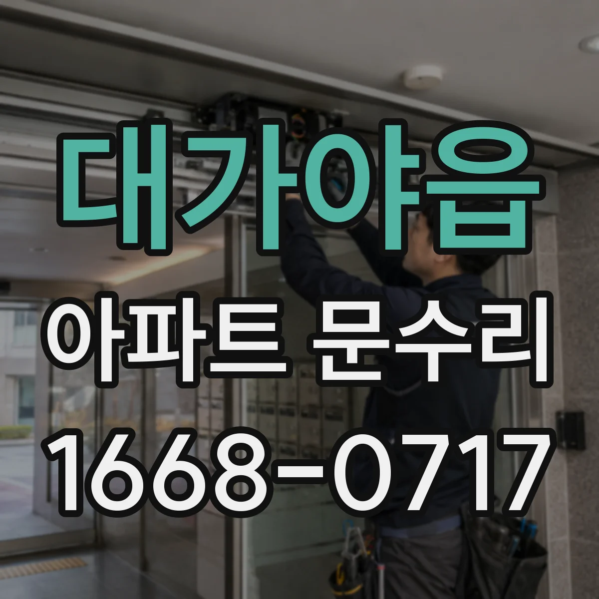 대가야읍 아파트 문수리