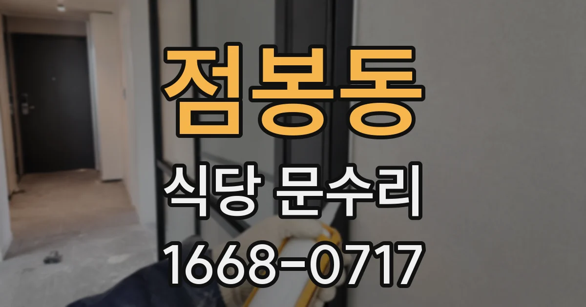 점봉동 식당 문수리
