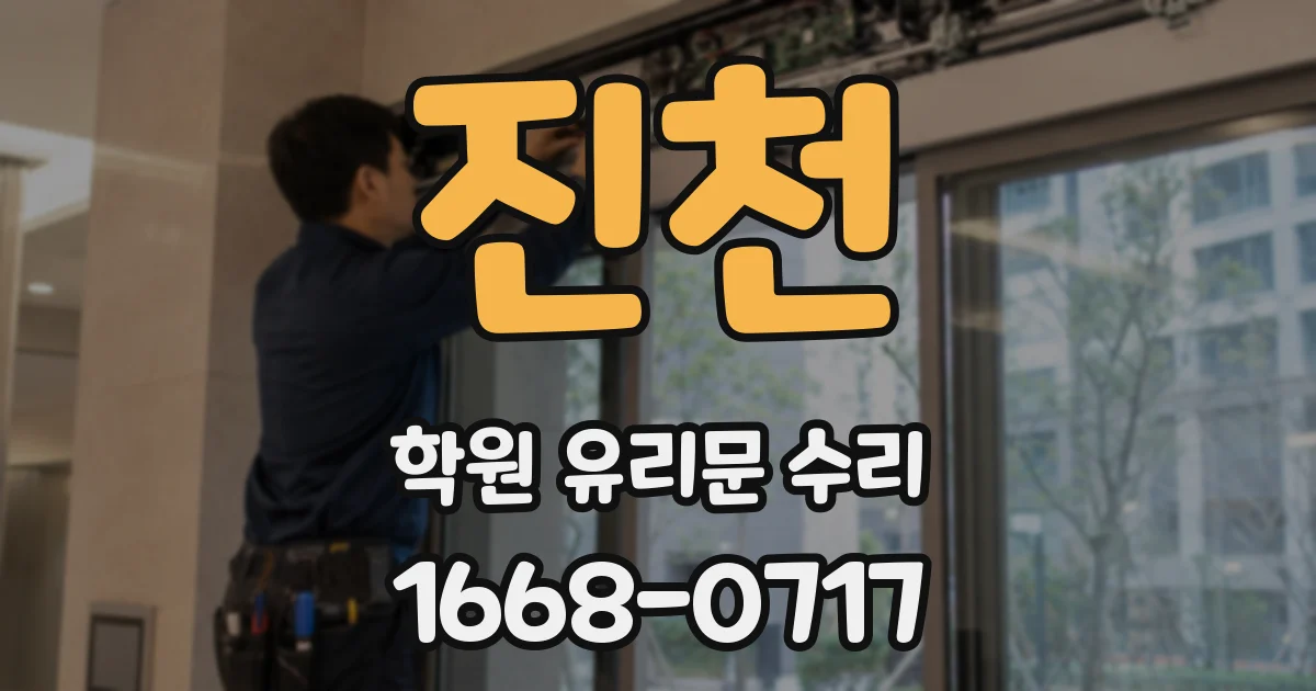 진천 학원 유리문 수리