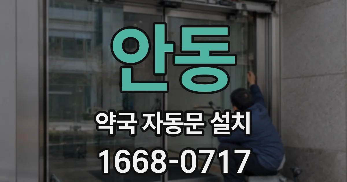 안동 약국 자동문 설치