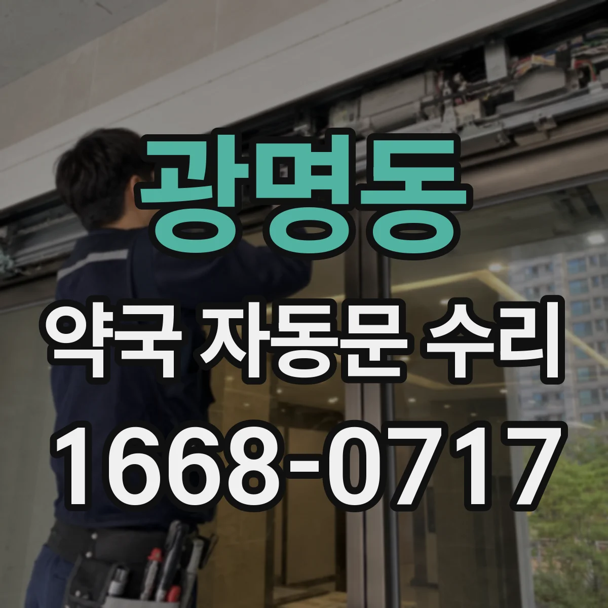 광명동 약국 자동문 수리