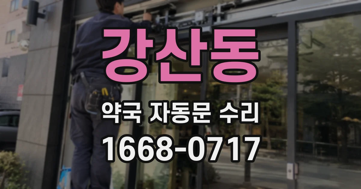 강산동 약국 자동문 수리