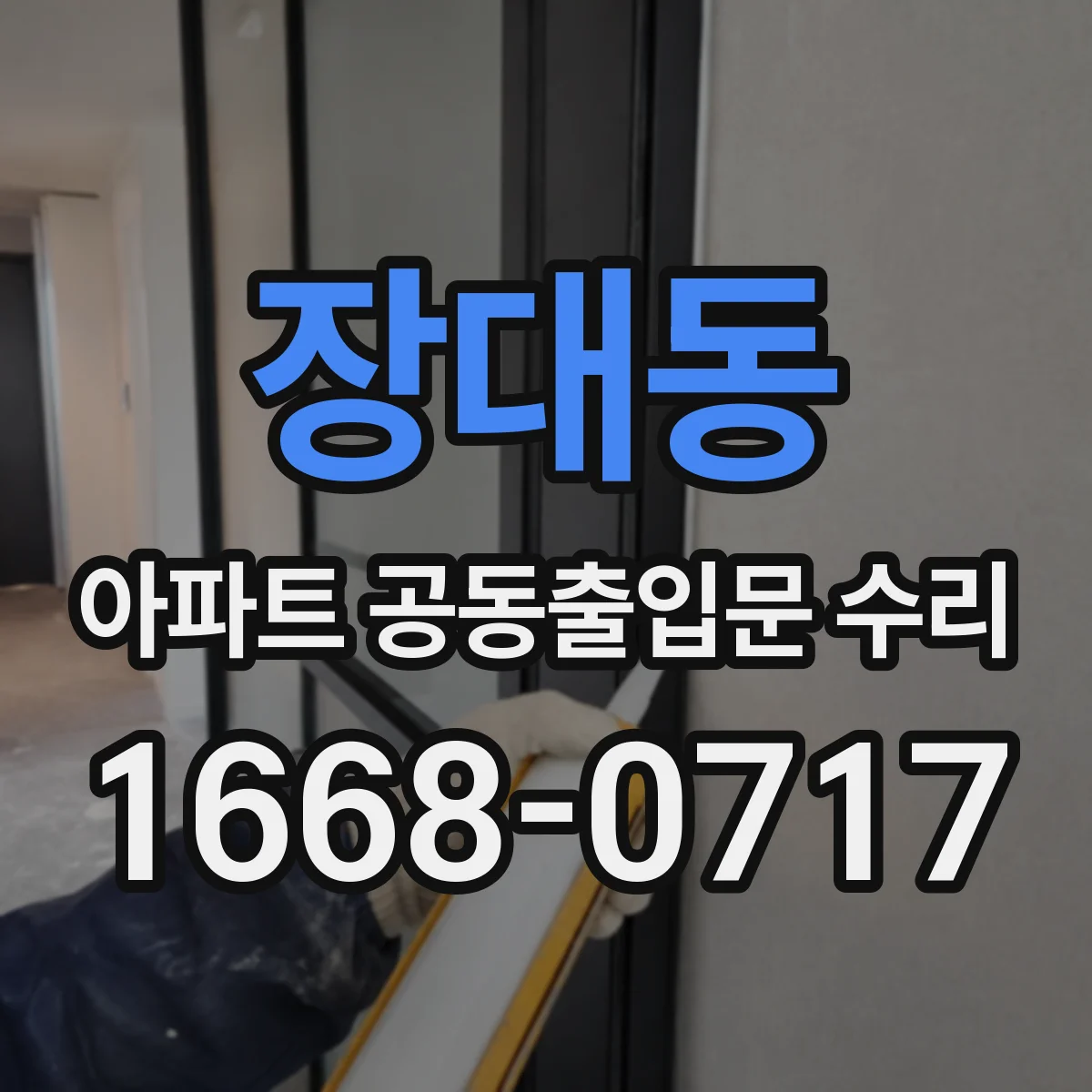 장대동 아파트 공동출입문 수리