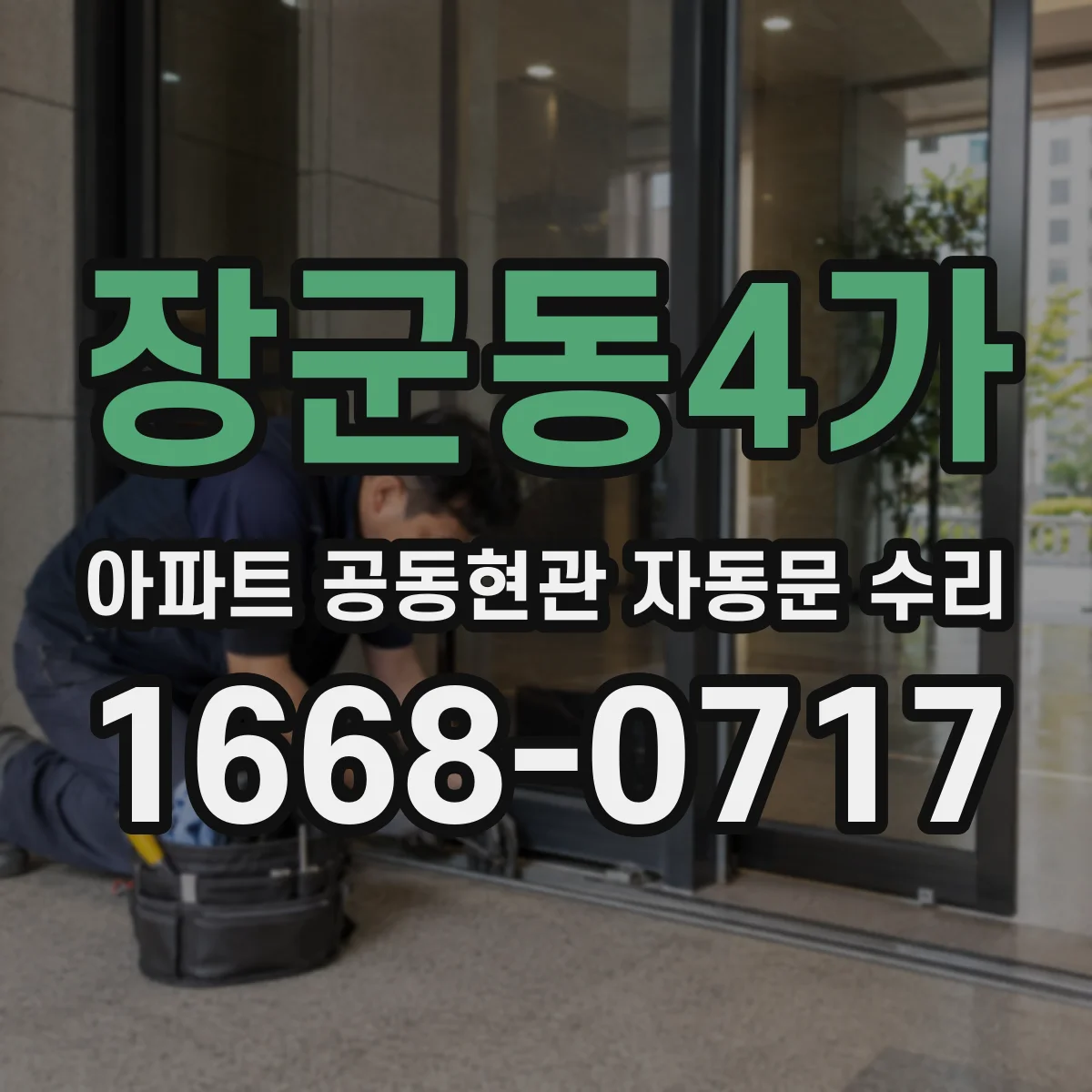 장군동4가 아파트 공동현관 자동문 수리
