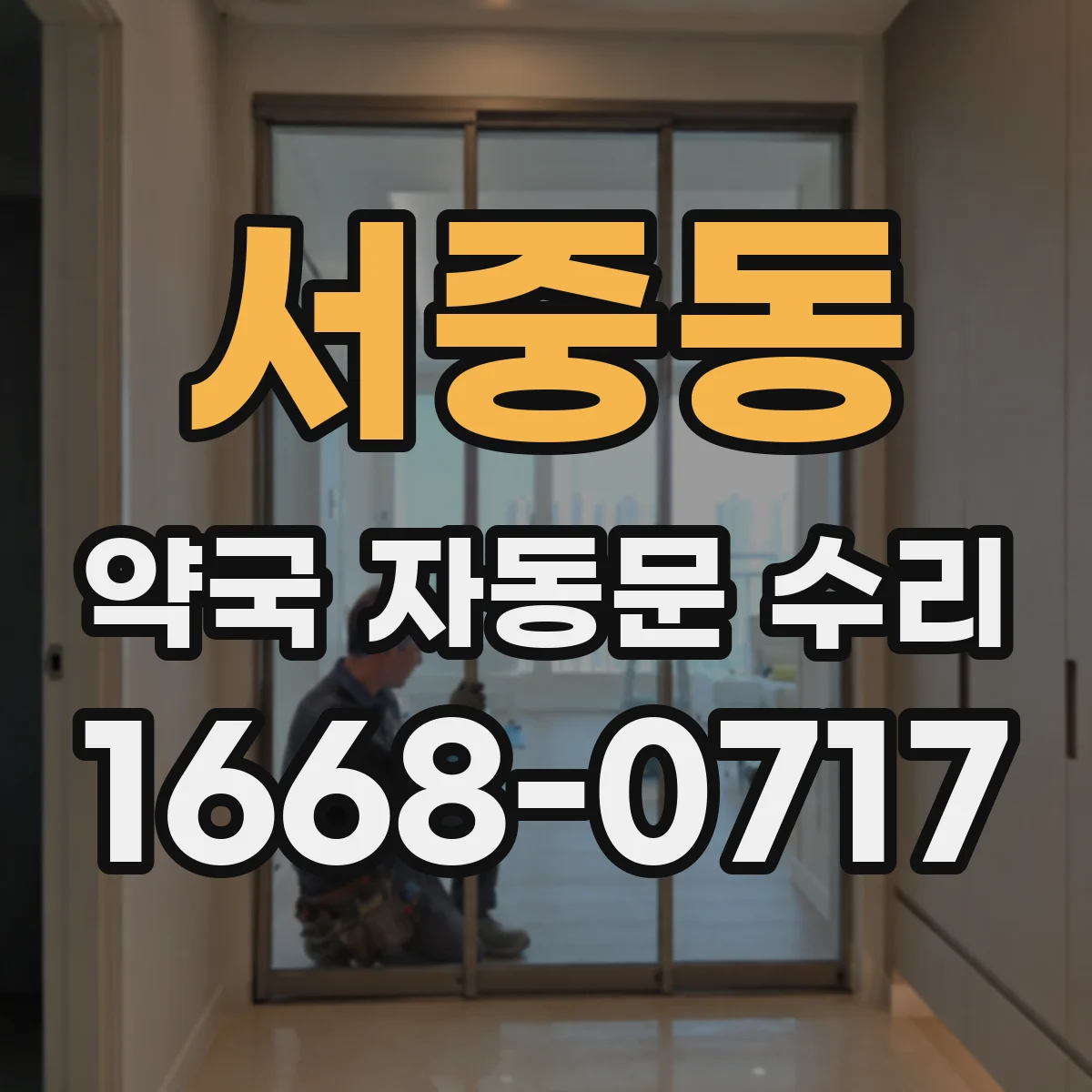 서중동 약국 자동문 수리