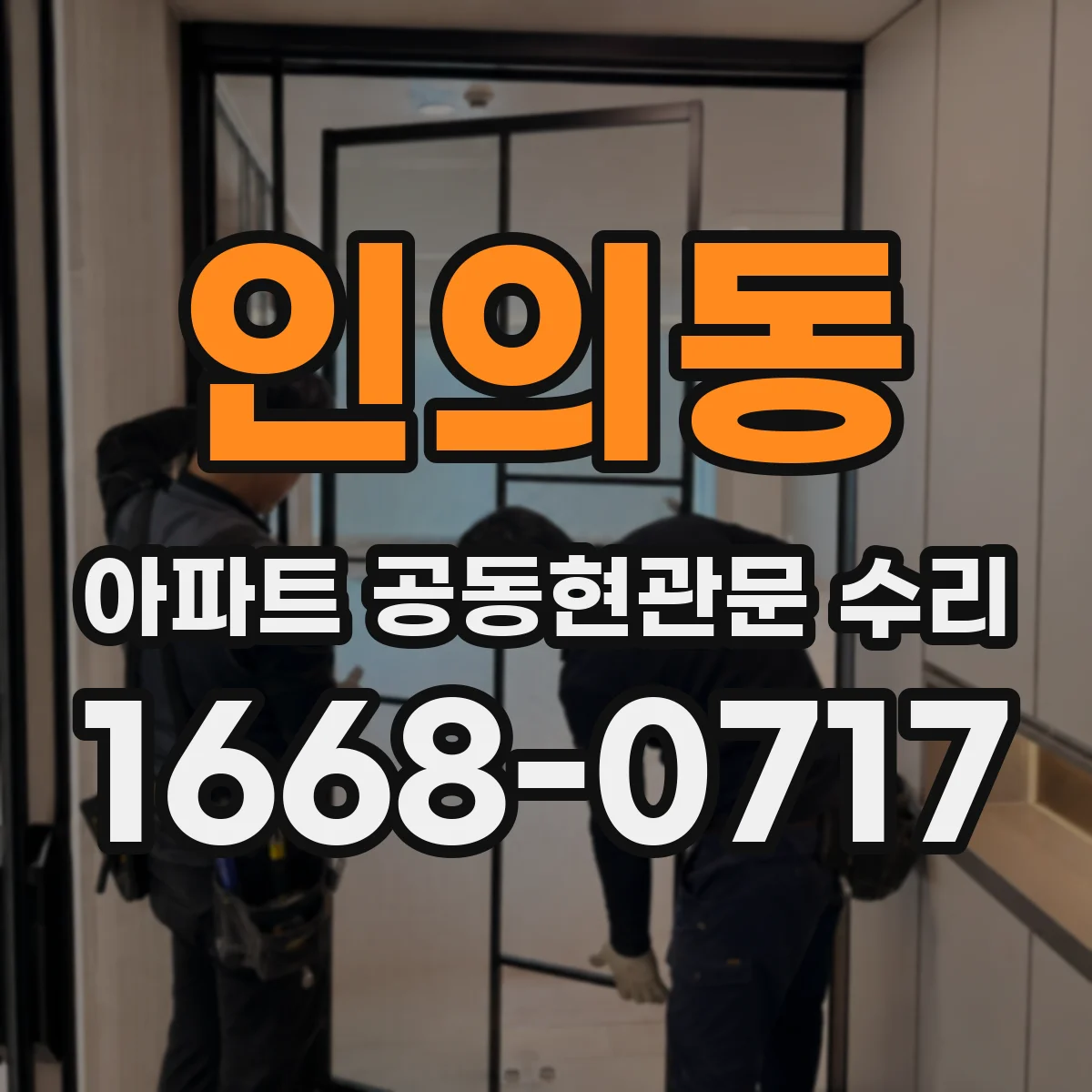 인의동 아파트 공동현관문 수리