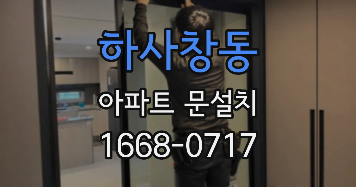 하사창동 아파트 문설치