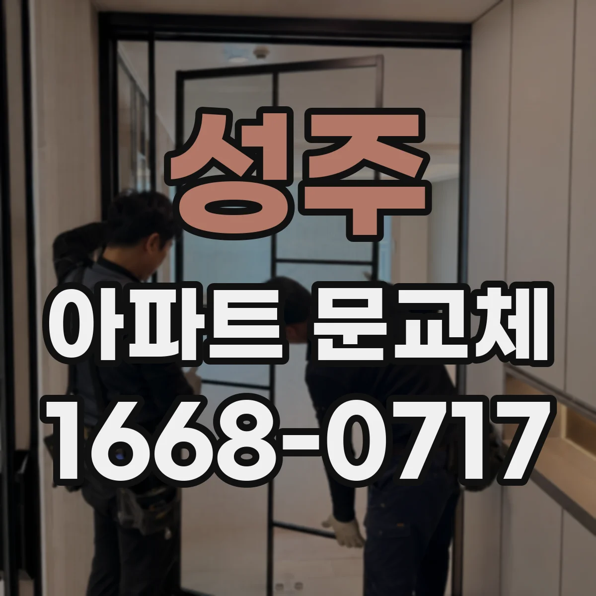 성주 아파트 문교체 기존 도어 방화성능 확인 후 교체 진행 절차