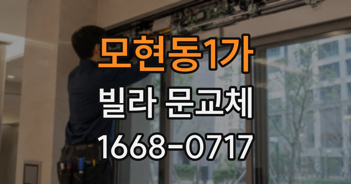 모현동1가 빌라 문교체