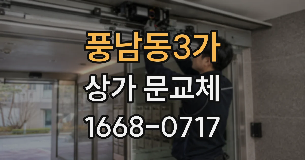 풍남동3가 상가 문교체