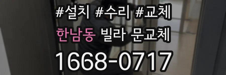 한남동 빌라 문교체