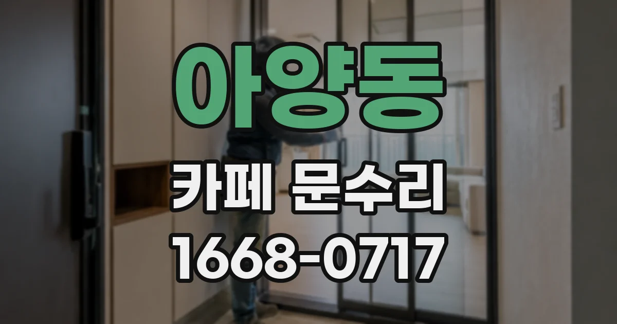 아양동 카페 문수리