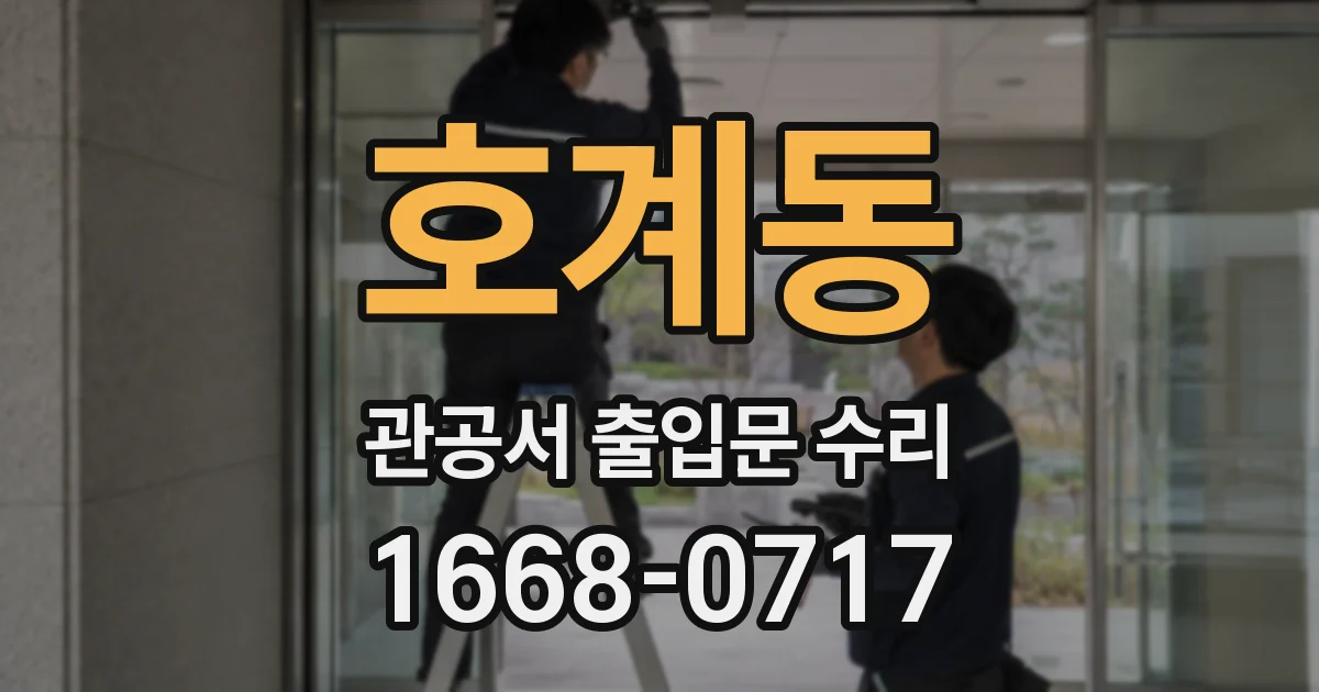 호계동 관공서 출입문 수리