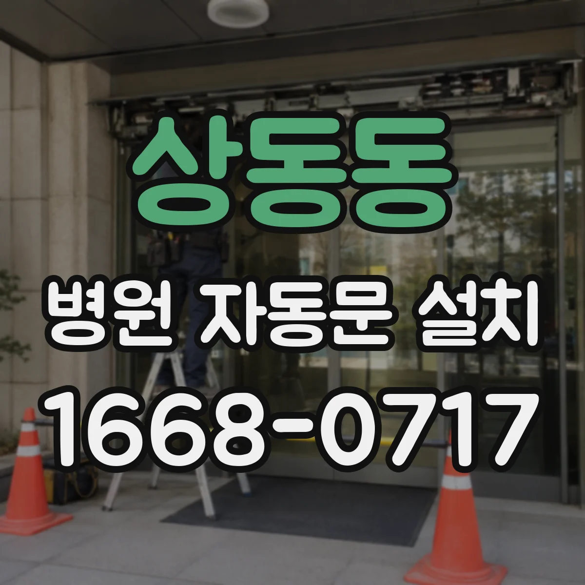 상동동 병원 자동문 설치