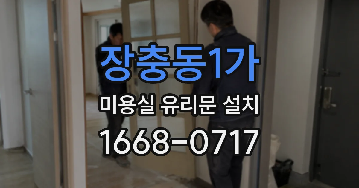 장충동1가 미용실 유리문 설치