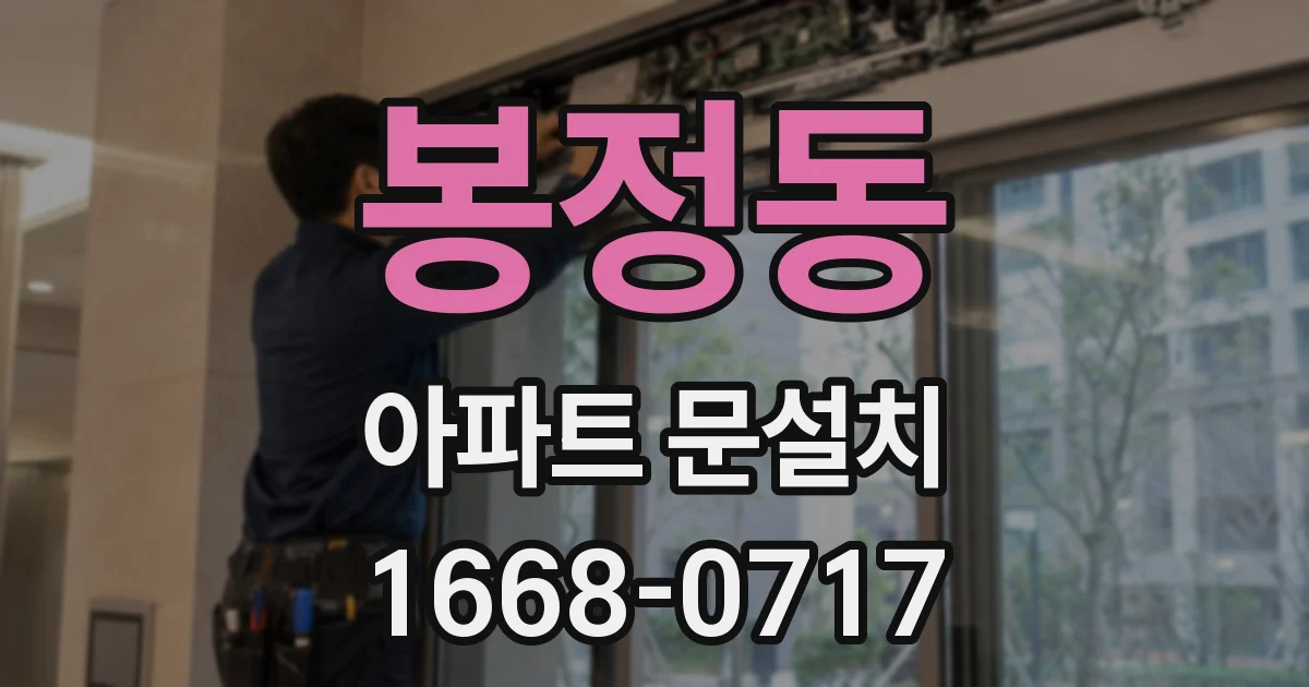봉정동 아파트 문설치