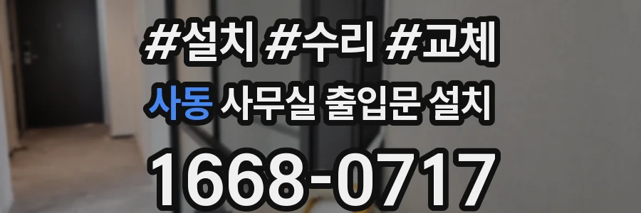 사동 사무실 출입문 설치