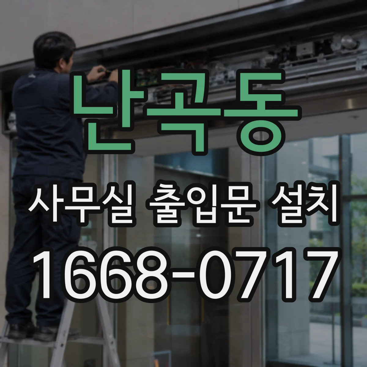 난곡동 사무실 출입문 설치