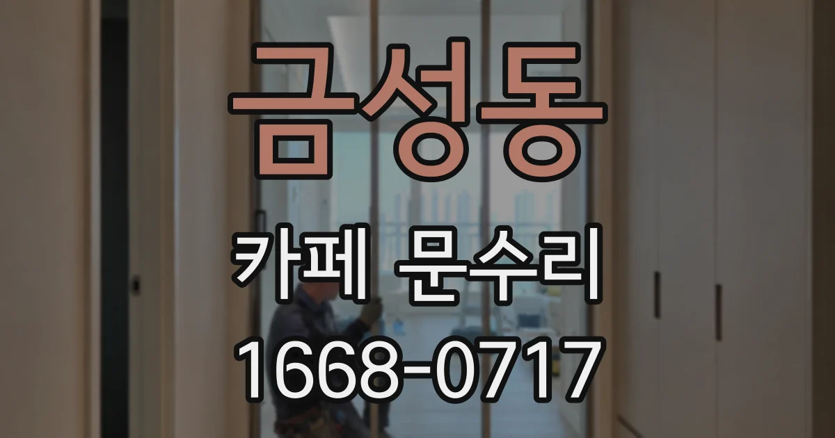 금성동 카페 문수리