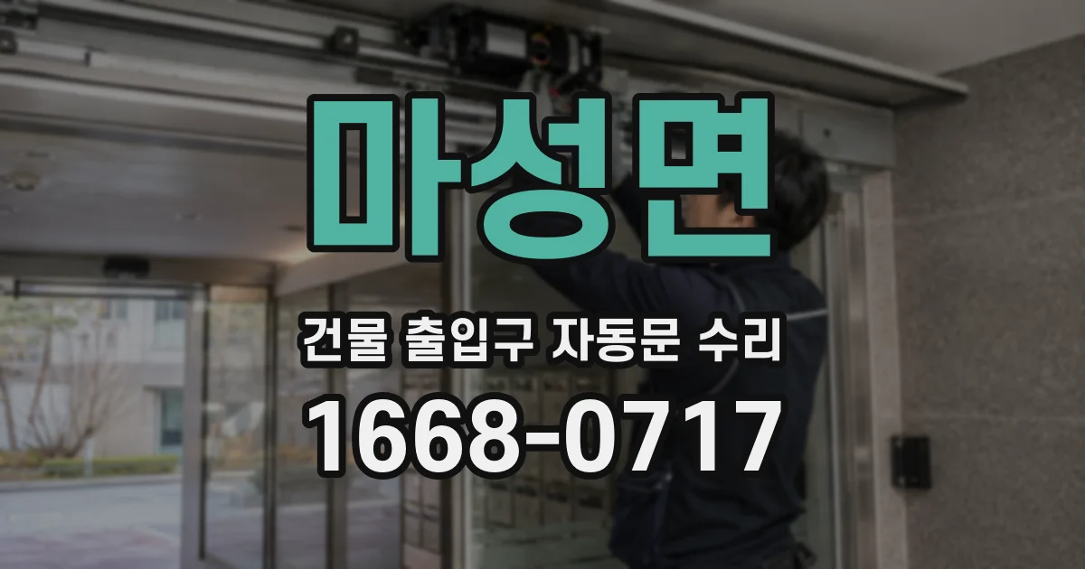 마성면 건물 출입구 자동문 수리