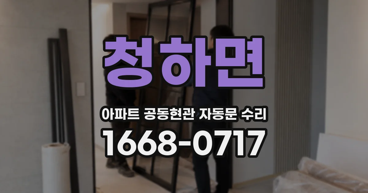 청하면 아파트 공동현관 자동문 수리