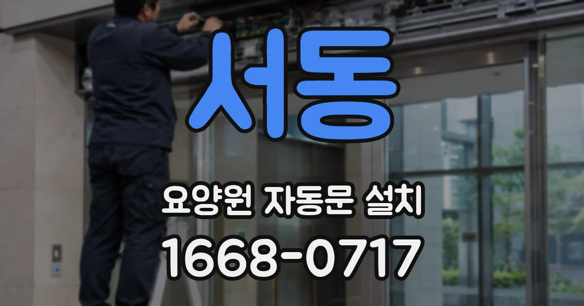 서동 요양원 자동문 설치