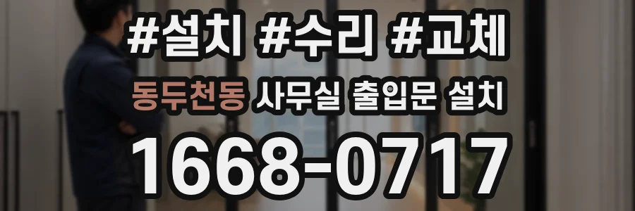 동두천동 사무실 출입문 설치
