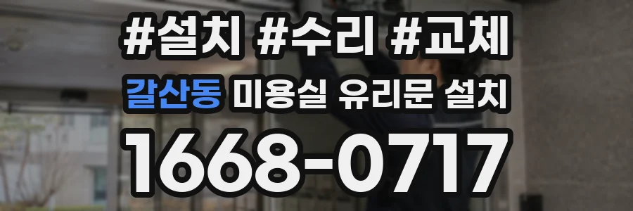갈산동 미용실 유리문 설치